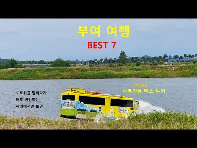 부여 여행 BEST 7