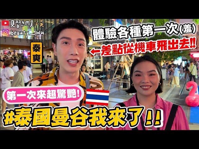 【小吳】坐機車差點被甩飛『泰國曼谷VLOG』泰美了吧！網路激推～在地導遊帶路推薦必吃！ (ft.凡士林）