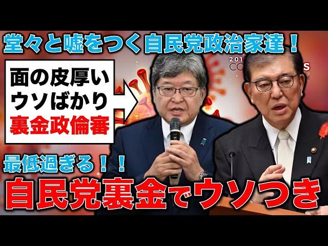 最低過ぎる！ウソつきだらけの裏金・衆議院政倫審の答弁。元博報堂作家本間龍さんと一月万冊