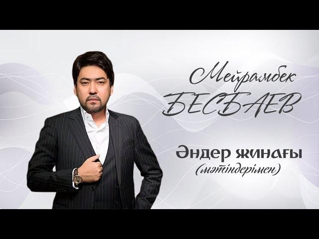 Мейрамбек Бесбаев / Беспаев - Әндер жинағы (мәтіндерімен)