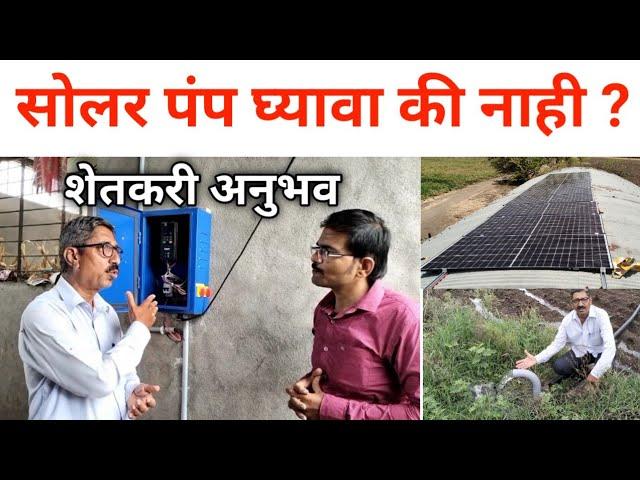 सोलर पंप आहे का फायदेशीर? शेतकरी मुलाखत।Best Solar Water Pump in India।Loom solar water pump