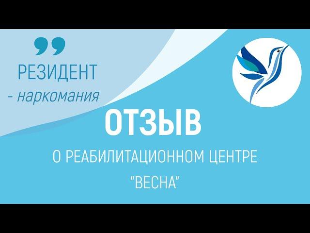 ОТЗЫВ О РЦ "ВЕСНА" | РЕЗИДЕНТ