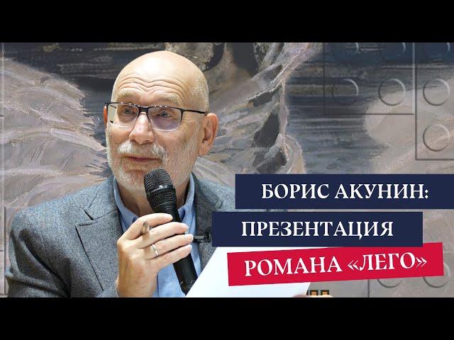 Борис Акунин: Презентация романа «ЛЕГО»