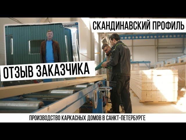 Скандинавский профиль | Отзыв заказчика | Наши преимущества