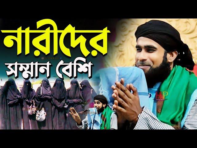 নারীদের সম্মান বেশি┇amirul islam chaturvedi jalsa┇আমিরুল ইসলাম চতুর্বেদী┇bangla waz┇chaturvedi jalsa