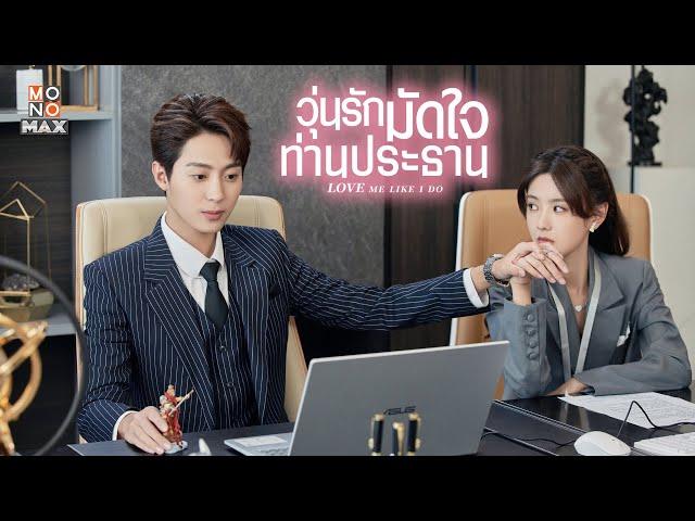 ตัวอย่างซีรีส์จีน | วุ่นรักมัดใจท่านประธาน (Love Me Like I Do) | Teaser พากย์ไทย