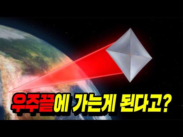 우주 끝에 가는게 가능하다고..?
