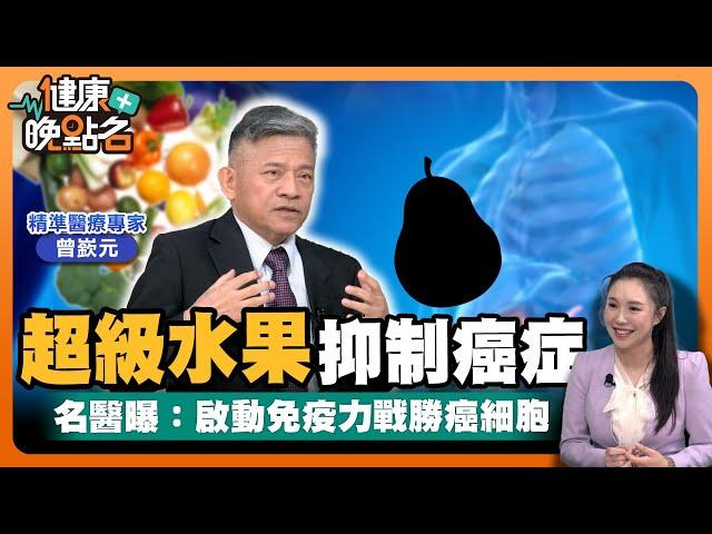 癌症可以逆轉勝？！名醫親授遠離癌症3撇步用關鍵營養素、超級水果與神級飲品激降罹癌率！｜精準醫學專家 曾嶔元【健康晚點名】EP28健康管理師珮薰 全集