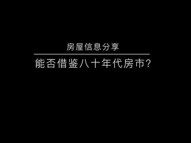 能否借鉴八十年代房屋市场？| 房地产信息分享系列