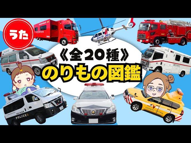 【のりもの図鑑】パトカー・救急車・消防車が大集合！《こぶたぬきつねこ替え歌》みんなはいつく知ってるかな？