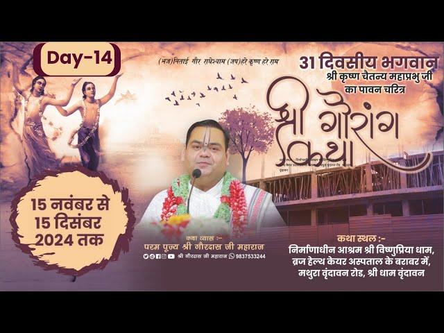 Day 14 ~ Shri Gaurang Katha  ~ Vrindavan ~ Param Pujya Shri Gaurdas Ji Maharaj