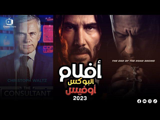 box office 2023 | us box office this week - افلام البوكس اوفيس - us box office - البوكس أوفيس 2023