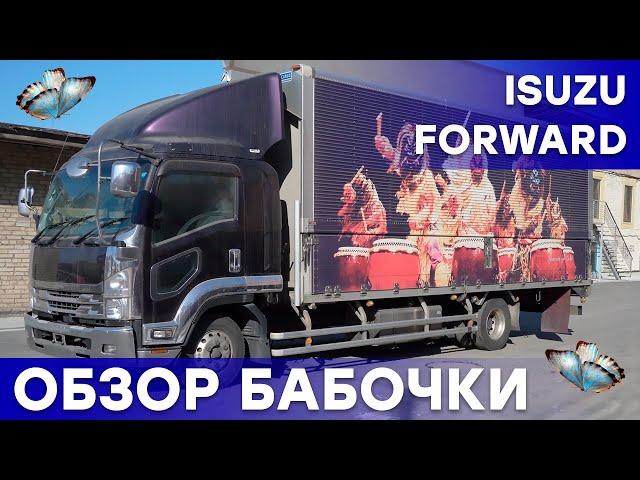 ISUZU FORWARD: ВЕСЕННЯЯ БАБОЧКА + ОТЗЫВ КЛИЕНТА! Подробный обзор и тест-драйв грузовика из Японии!