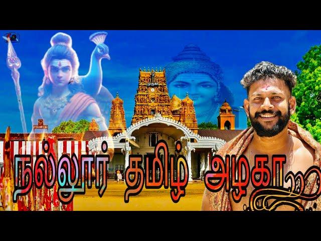 நல்லூர் தமிழ் அழகா பாடல் / nallur tamil  azhaga song / Mj senthuran  / nallur song