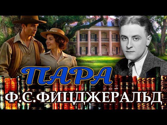 "ПАРА". Ф С ФИЦДЖЕРАЛЬД. Аудиокнига. Читает Марина Кочнева.