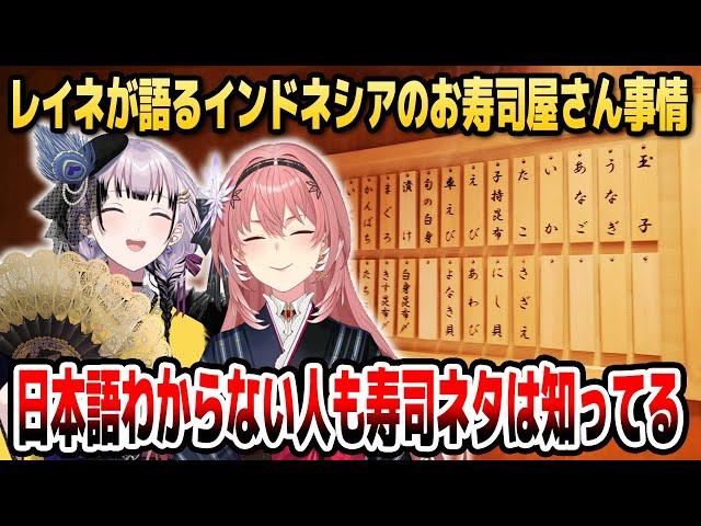 レイネが語る「インドネシアの寿司屋事情」に驚きを隠せないルイ姉【ホロライブID切り抜き/鷹嶺ルイ/パヴォリア・レイネ/日本語翻訳】