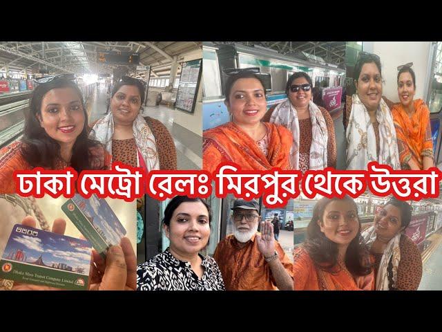 মেট্রো রেলে একদিন বোনের সাথে মিরপুর থেকে উত্তরা| ছোটোবেলার প্রিয় কাবাবেরর দোকান La Bamba তে নান, শিক