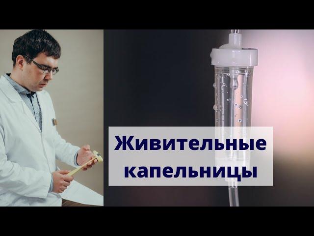 "Живительные капельницы" так ли они нужны?