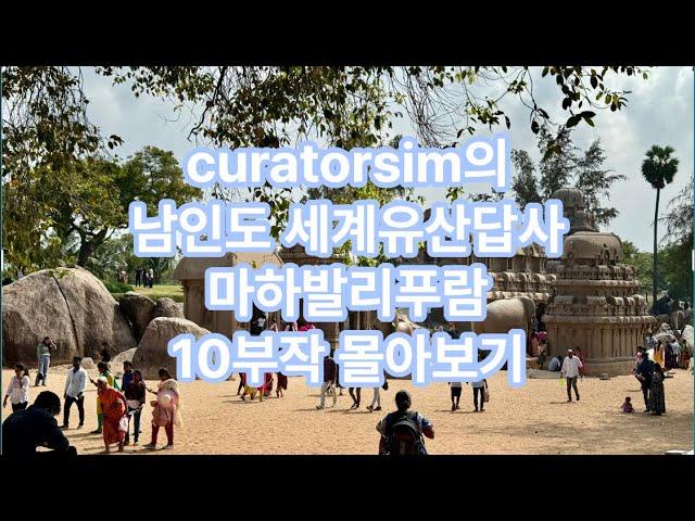 curatorsim의 남인도의 세계유산답사 - 마하발리푸람 10부작 몰아보기