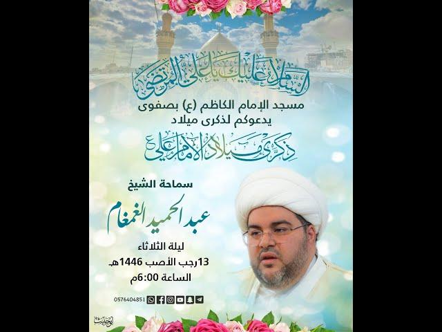 ذكرى ميلاد الإمام علي عليه السلام مع سماحة الشيخ عبدالحميد الغمغام لعام 1446هجري