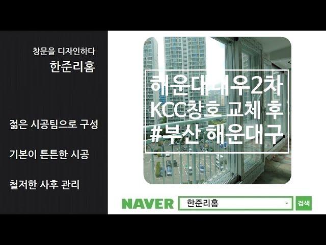 부산샷시 : 좌동 해운대대우2차아파트 KCC창호 전체 교체 후기