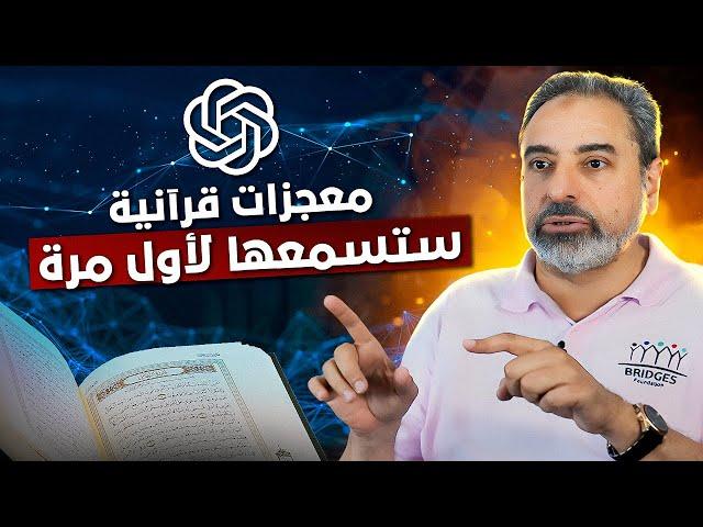 ! معجزات قرآنية ستسمعها لأول مرة ! - مترجم شهير يشرح