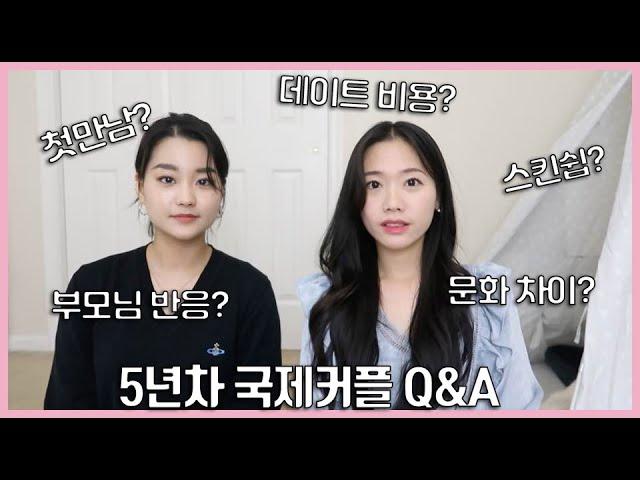 5년차 국제커플 Q&A, “솔직주의” (첫 만남? 부모님 반응? 데이트비용? 스킨쉽?)궁금해 하시는 모든 질문을 가지고 와보았어요! (International Couple Q&A)