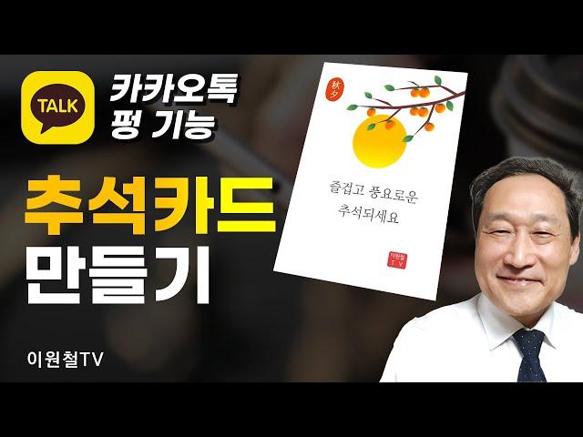 펑으로 명절카드 만들기추석 인사 카드 만들기