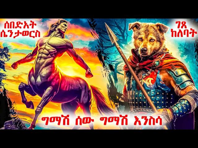 ገጸ ከለባት እና ሴንቶርስ እነማን ናቸው ? -  መንፈሳዊ ፊልም በአማርኛ - @meba-tv - Eotc tv - ስንክሳር