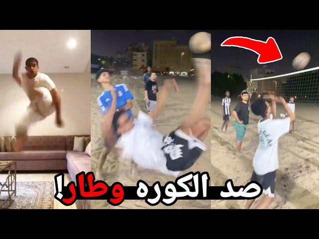 انكسر ظهره بسبب الحركه هذي!