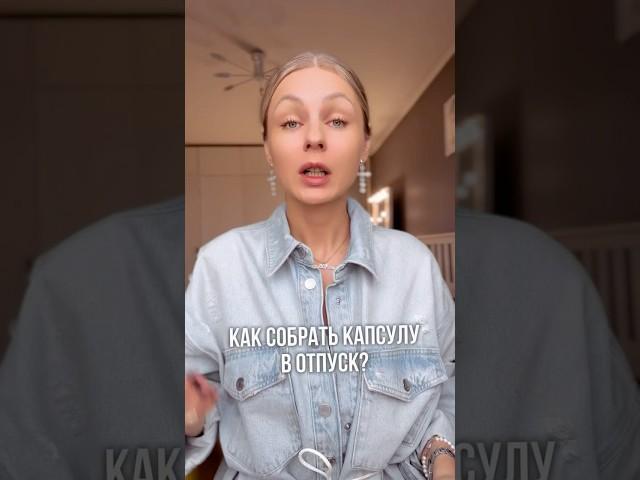 Как собрать капсулу в отпуск? #обзор #уличнаямода #мода #fashion #капсулагардероба #летнийгардероб