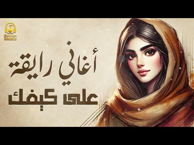 Rawa2an Songsكوكتيل أغانيرايقة هاديةعلى كيفك