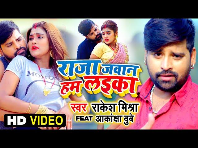 #VIDEO | #Rakesh Mishra | Raja Jawan Hum Laika | Feat#Akanksha Dubey राजा जवान हम लइका |Bhojpuri