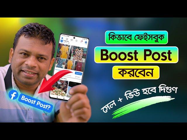 ফেসবুক পোস্ট বুস্ট করবেন যেভাবে | How to Boost Facebook Page in 2023