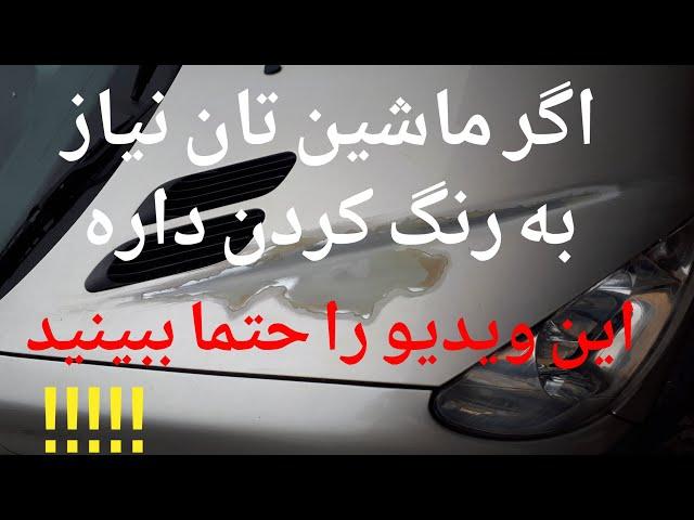 کارهایی که باید قبل از رنگ کردن ماشین انجام داد