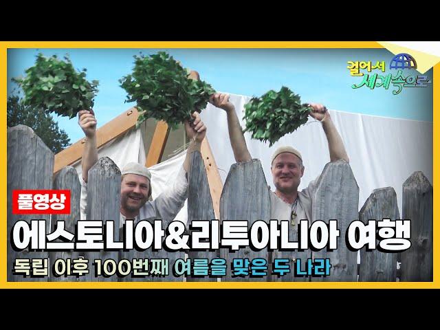 [#걸어서세계속으로Full] 지도에 존재하지 않는 나라가 있다️ '에스토니아&리투아니아' 여행 Trip to Estonia &  Lithuania (KBS_20180908)