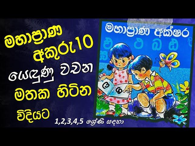 මහාප්‍රාණ අක්ෂර යෙදුණු වචන 250+ l නව විෂය නි‍ර්දේෂය l mahaprana akuru yedunu wachana sinhala letters