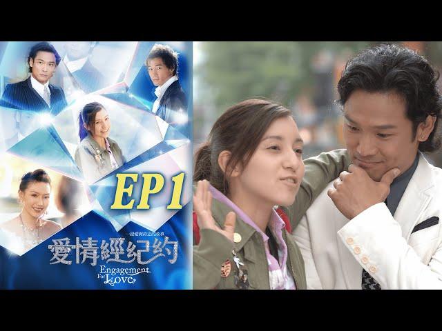 愛情經紀約 EP1 Engagement For Love ｜三立華劇