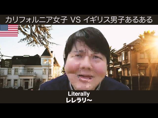 カリフォルニア女子 VS イギリス男子あるあるコント