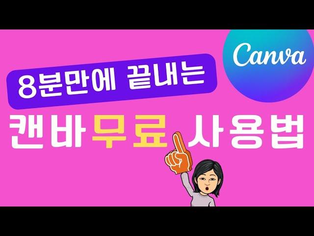 캔바/Canva/캔바 무료/8분만에 끝내는 캔바 '무료' 사용법