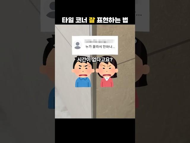 놓치기 쉬운 타일 벽 디테일