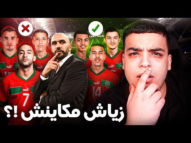 رسميا زياش خارج لائحة المنتخب ! شكون جا جديد ؟