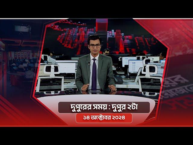 দুপুরের সময় | দুপুর ২টা | ১৪ অক্টোবর ২০২৪ | Somoy TV Bulletin 2pm| Latest Bangladeshi News