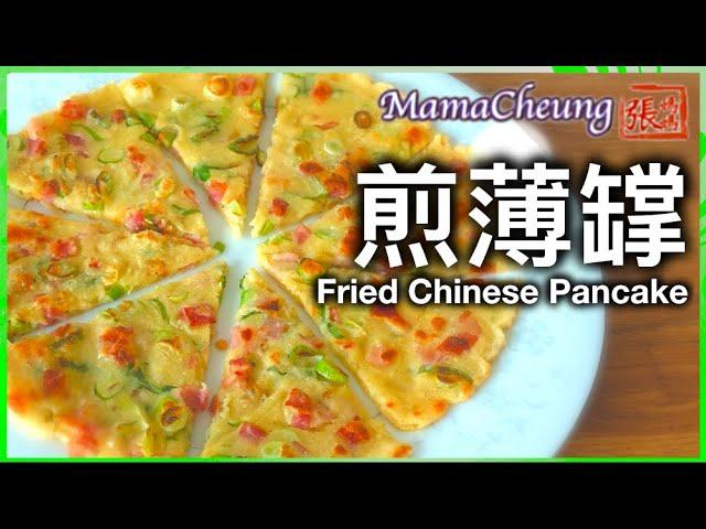 {ENG SUB} 煎薄罉 一 簡單做法  | Fried Chinese Pancake Easy Recipe