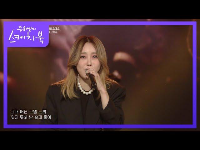 디바 - 이 겨울에 + UP&DOWN  [유희열의 스케치북/You Heeyeol’s Sketchbook] | KBS 211224 방송