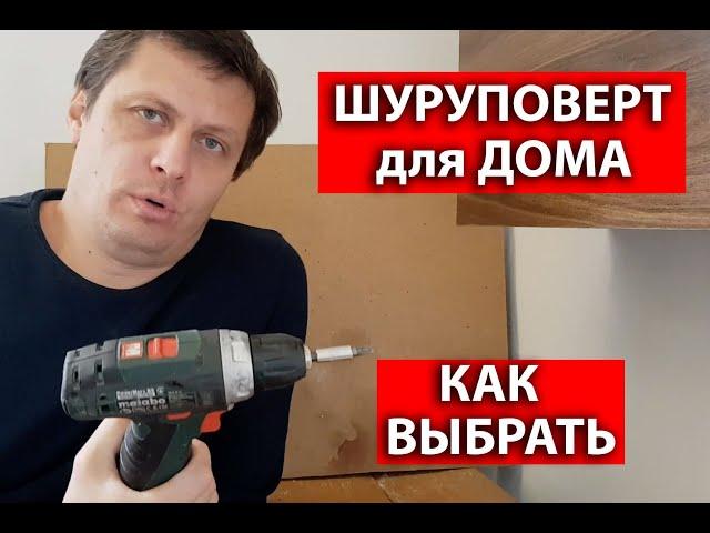 Шуруповёрт для дома как выбрать