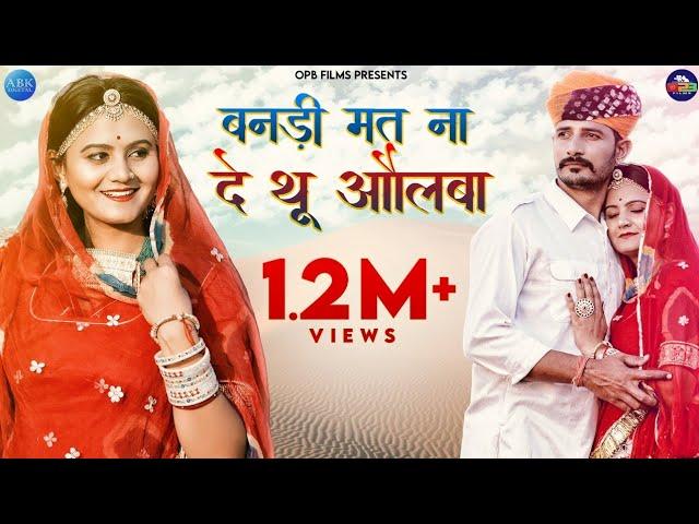 New Rajasthani Song 2020 | बनड़ी मत ना दे थू औलबा || Suresh Choudhary , Salim sekhawas Shilpa bidawat