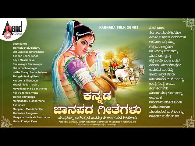 ಕನ್ನಡ ಜಾನಪದ ಗೀತೆಗಳು | ಸುಪ್ರಸಿದ್ಧ ಸಾಹಿತ್ಯದ ಜನಪ್ರಿಯ ಜಾನಪದ ಗೀತೆಗಳು | KANNADA FOLK SONGS