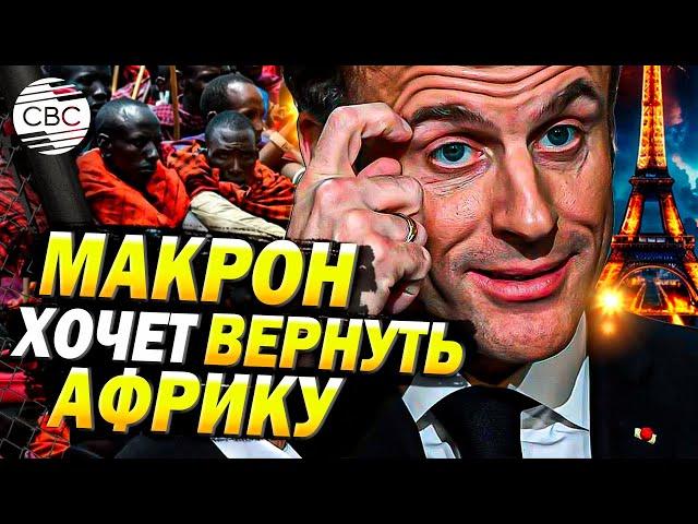 Макрон и его стратегия: после сокрушительного поражения он надеется вернуть связи Франции с Африкой