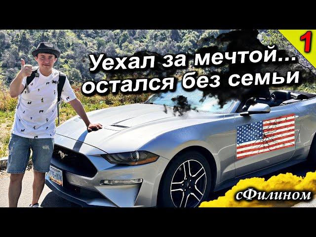 [Часть 1] Неудачная #иммиграция в #сша - Потерял семью и вернулся в Россию @sfilinom